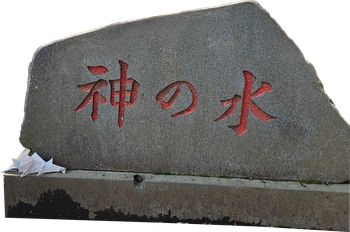 L'eau sacrée (kami no mizu) du Fuji